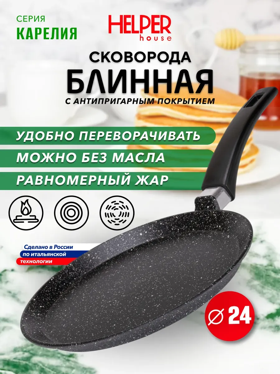Блинная сковорода 24 см антипригарная литая Карелия