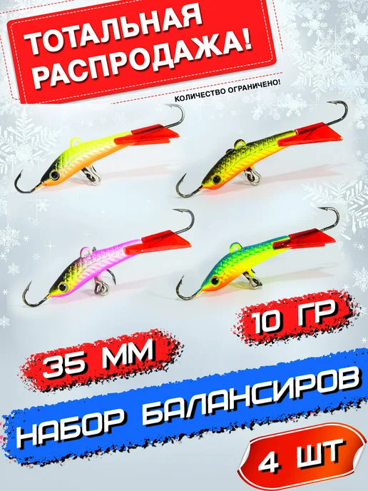 РАСПРОДАЖА!!! Набор балансиров рыболовных зимних, 3 шт