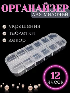 Органайзер для лекарств и мелочей NailBAR 204566860 купить за 97 ₽ в интернет-магазине Wildberries