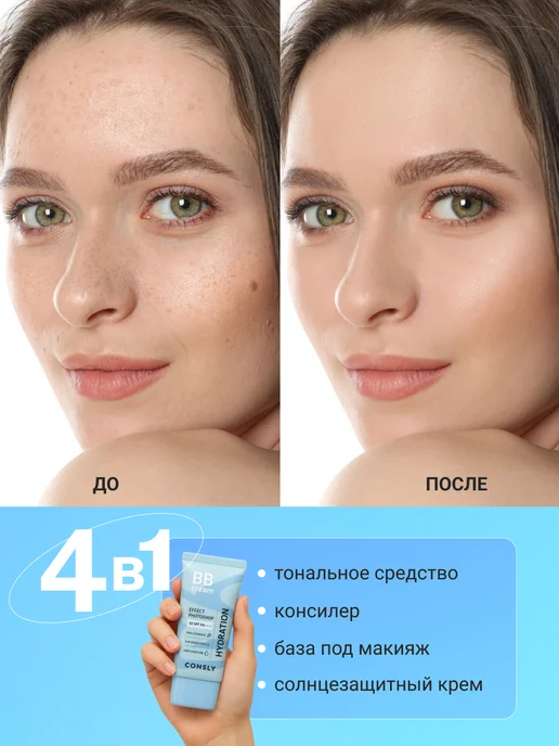 consly Увлажняющий BB крем для лица SPF50 с эффектом фотошопа Корея, вариант, фото 3