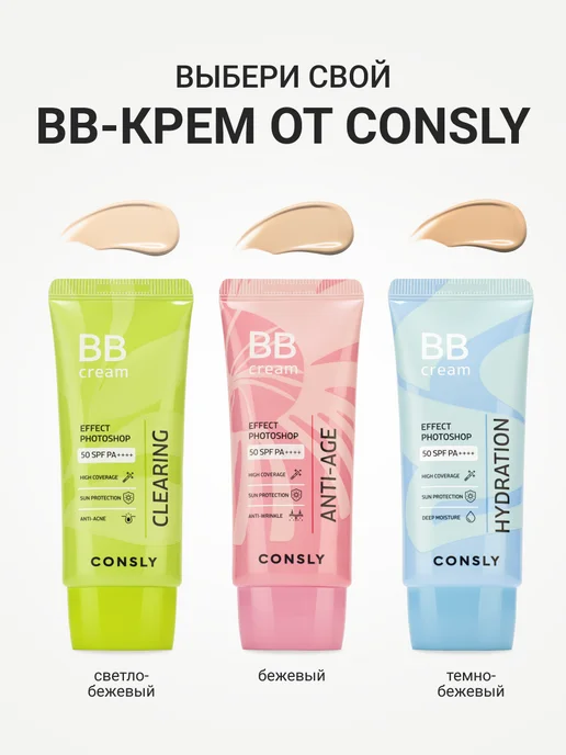 consly Увлажняющий BB крем для лица SPF50 с эффектом фотошопа Корея, вариант, фото 7