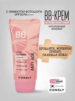 Антивозрастной ББ крем для лица, эффект фотошопа SPF50 Корея CONSLY 204567046 купить за 612 ₽ в интернет-магазине Wildberries