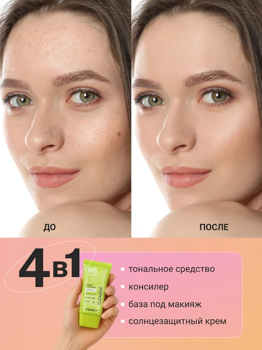 consly Себорегулирующий BB крем для лица SPF 50 с эффектом фотошопа, бежевый, фото 3