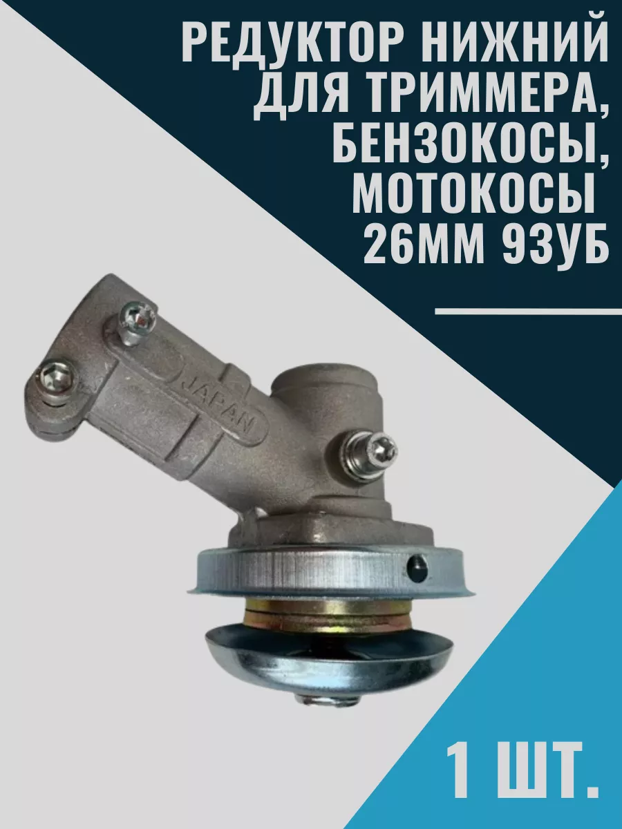 Редуктор для триммера нижний 26 мм 9 шлицов