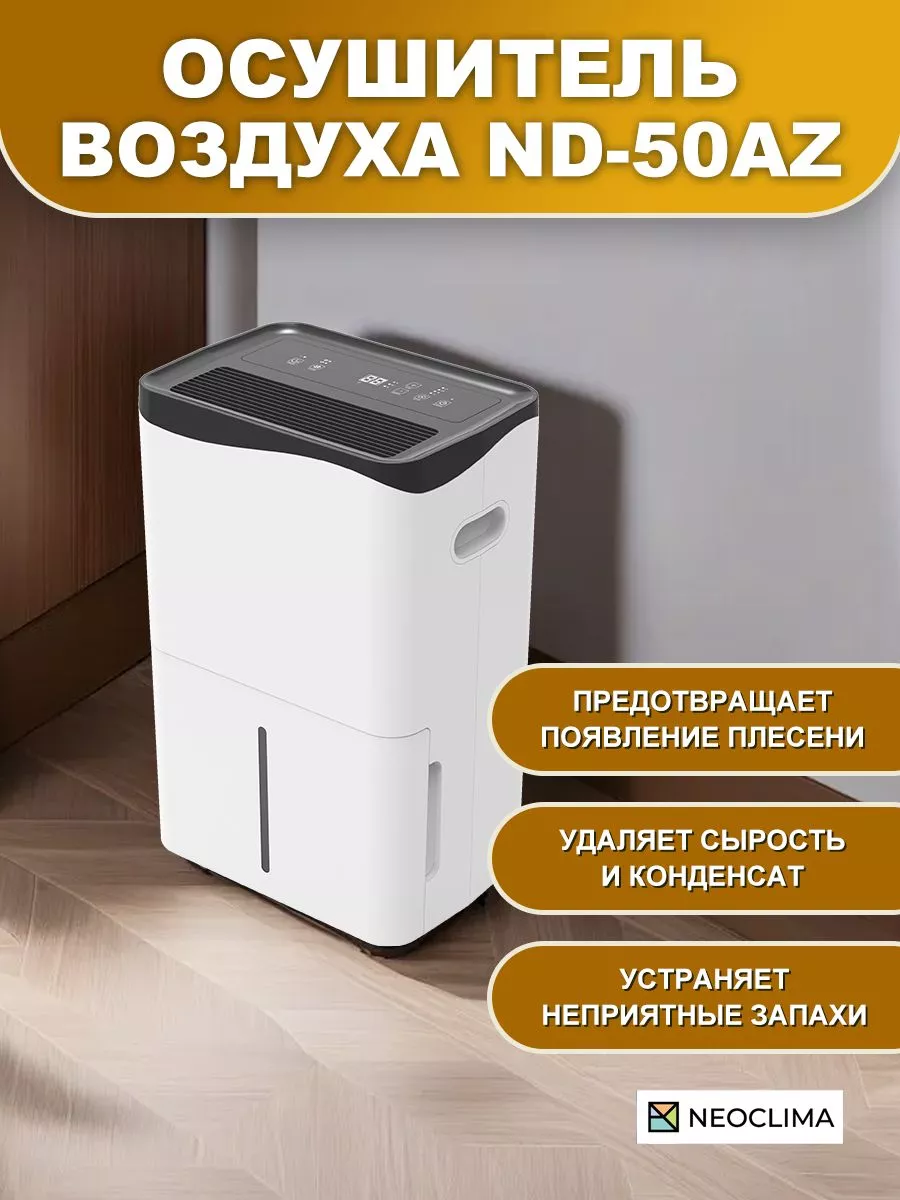 Осушитель воздуха ND-50AZ Neoclima 204567626 купить за 30 599 ₽ в  интернет-магазине Wildberries