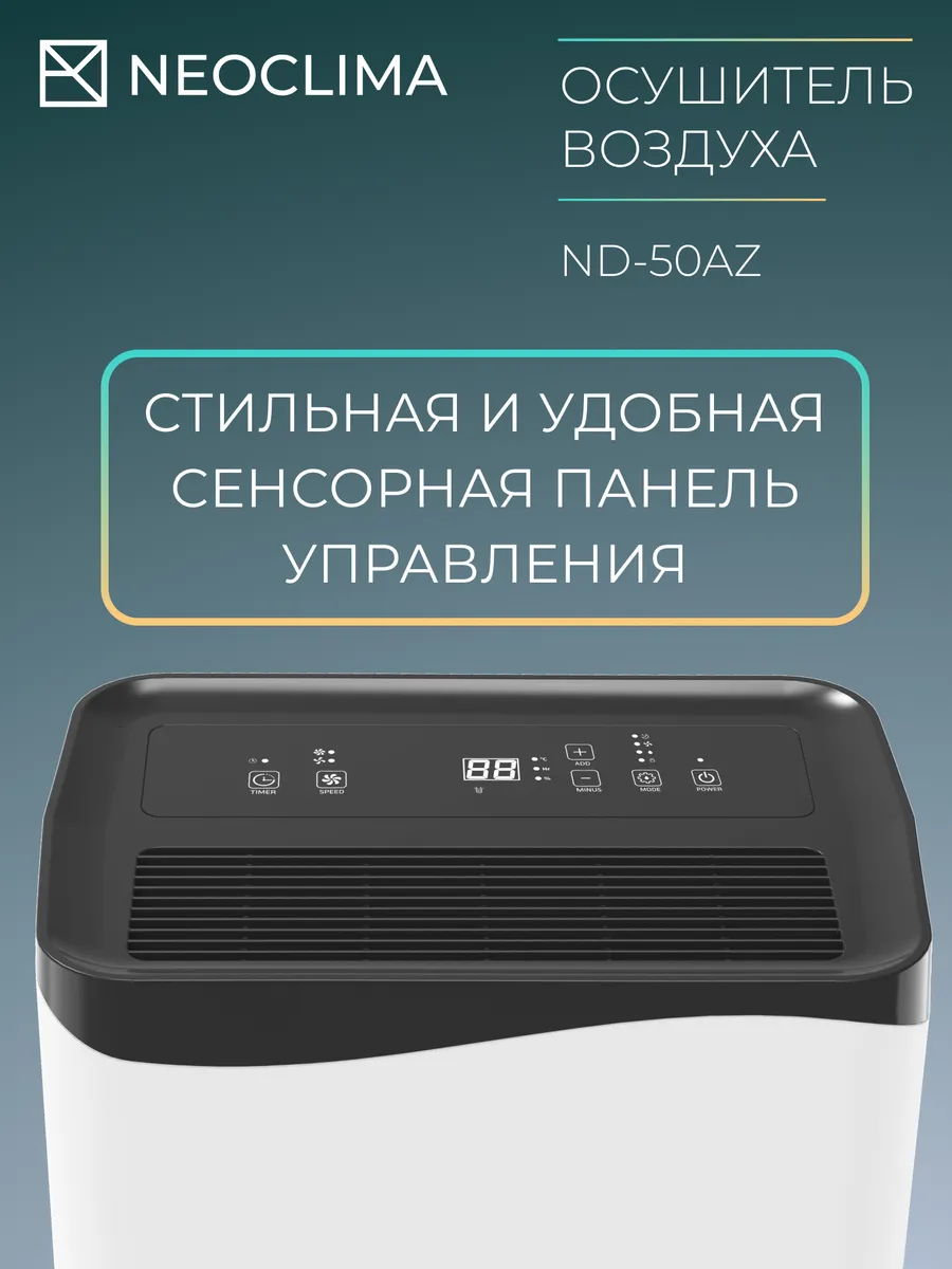 Осушитель воздуха ND-50AZ Neoclima 204567626 купить за 30 599 ₽ в  интернет-магазине Wildberries