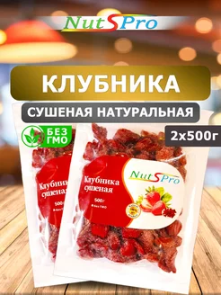 Nutspro Ягоды Клубника Сушеная Вяелная Натуральная 500гр 1кг