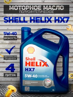 Моторное масло Шелл Helix HX7 5W-40 Полусинтетика 4Л Shell 204569634 купить за 1 848 ₽ в интернет-магазине Wildberries