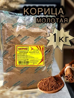 Натрули Корица молотый 1кг Натрули 204570178 купить за 472 ₽ в интернет-магазине Wildberries