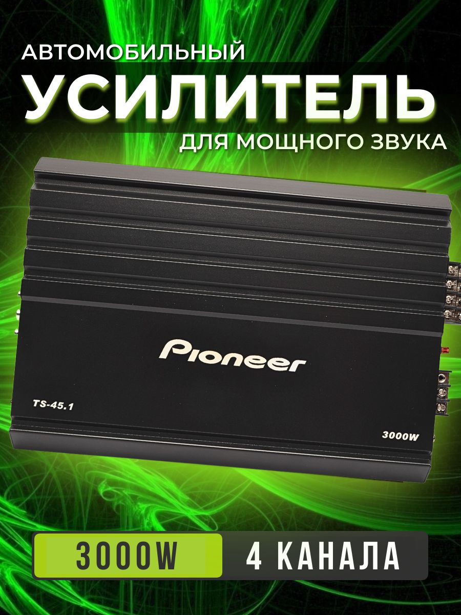 Автомобильный усилитель Pioneer 3000W MShop 204570314 купить в  интернет-магазине Wildberries