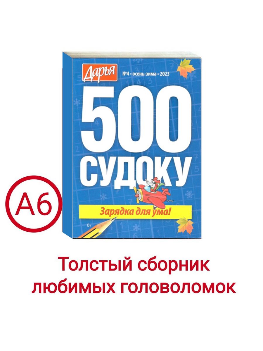 Журнал 500 Судоку №4/2023. Дарья ИД Русский сканворд 204570731 купить в  интернет-магазине Wildberries