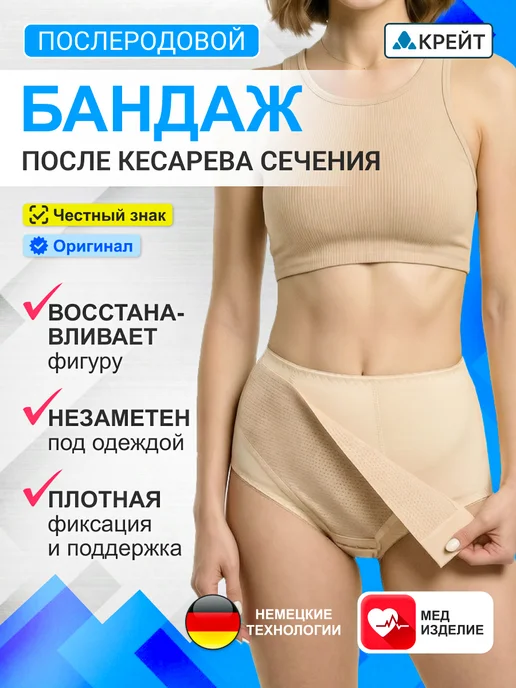 Крейт Бандаж послеоперационный белье после кесарева сечения, бежевый