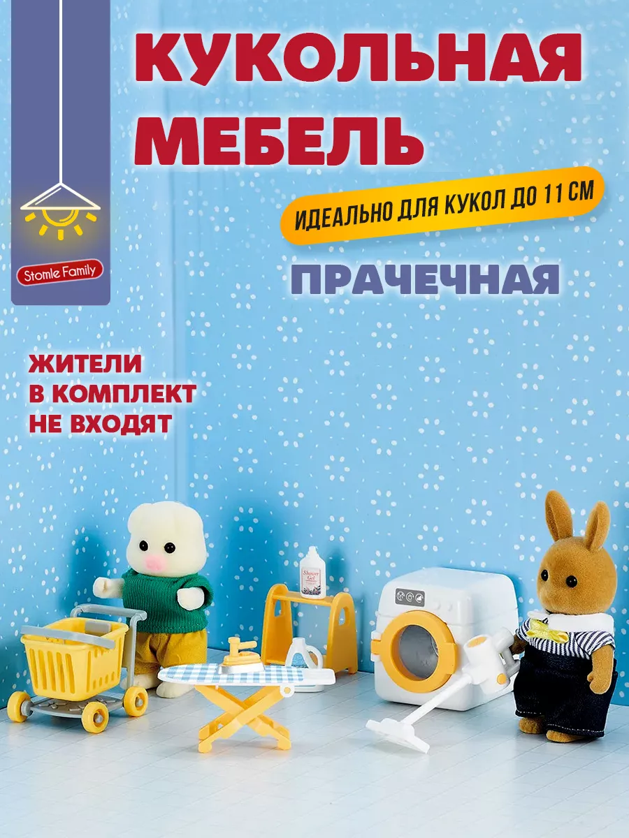 Кукольная мебель Прачечная для Ддунг