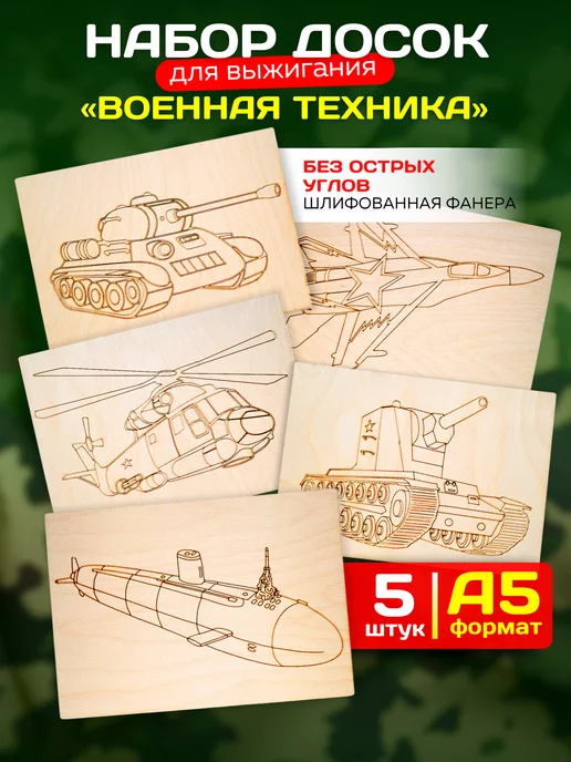 Килеев Набор для творчества доски для выжигания для мальчиков, белый