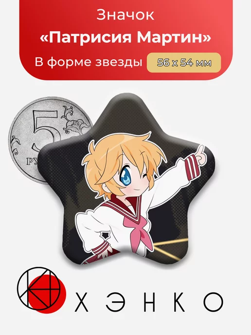 Патрисия Мартин Lucky Star Счастливая звезда