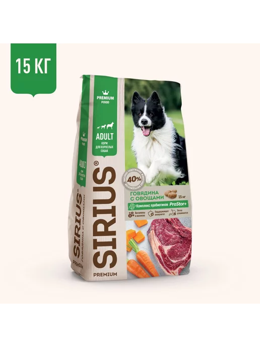Сухой корм SIRIUS Сириус для собак, говядина, 15 кг