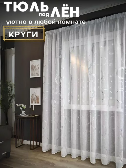Декоративные Тайны Тюль под лен с утяжелителем 250*200 см, 250x200 см, фото 2