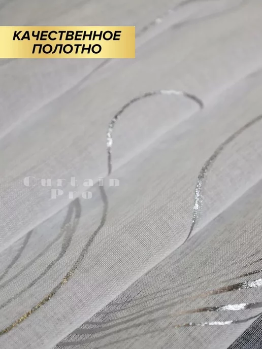 Декоративные Тайны Тюль под лен с утяжелителем 250*200 см, 250x200 см, фото 5
