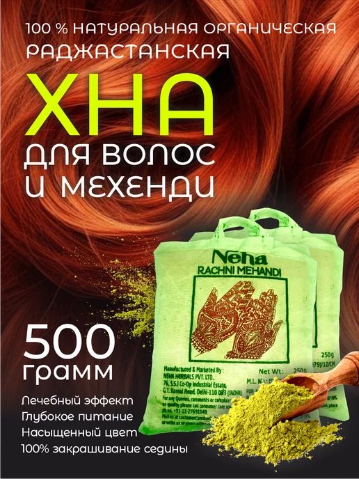 Neha Натуральная хна из Индии, 500 гр. (2х250г), 2x250, 500 г