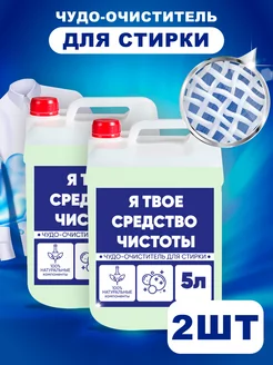 Гель для стирки универсальный, 5л я твоё средство чистоты 204577032 купить за 927 ₽ в интернет‑магазине Wildberries