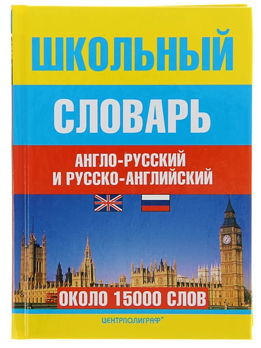 Центрполиграф Школьный англо-русский и русско-английский словарь