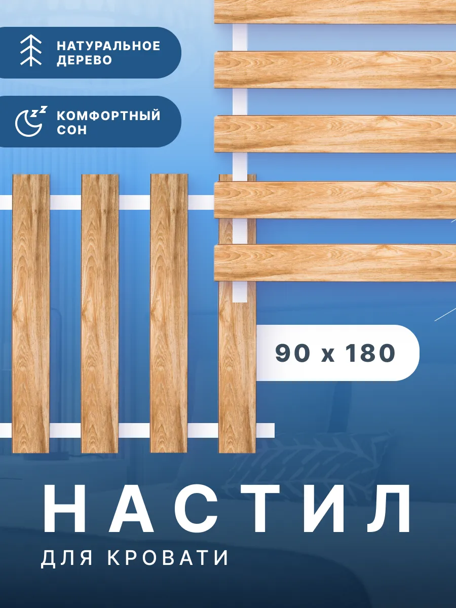 Ламели для кровати, основание, реечный настил для матраса