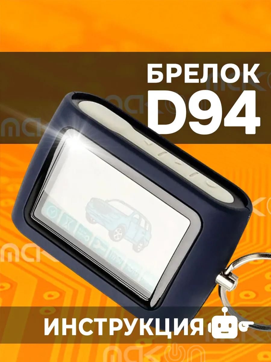 Брелок сигнализации совместимый со Старлайн D94 B92 B94 E90