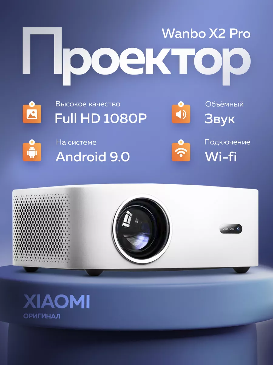 Проектор для фильмов кинопроектор Wanbo X2 Pro Xiaomi 204583369 купить за  12 636 ₽ в интернет-магазине Wildberries