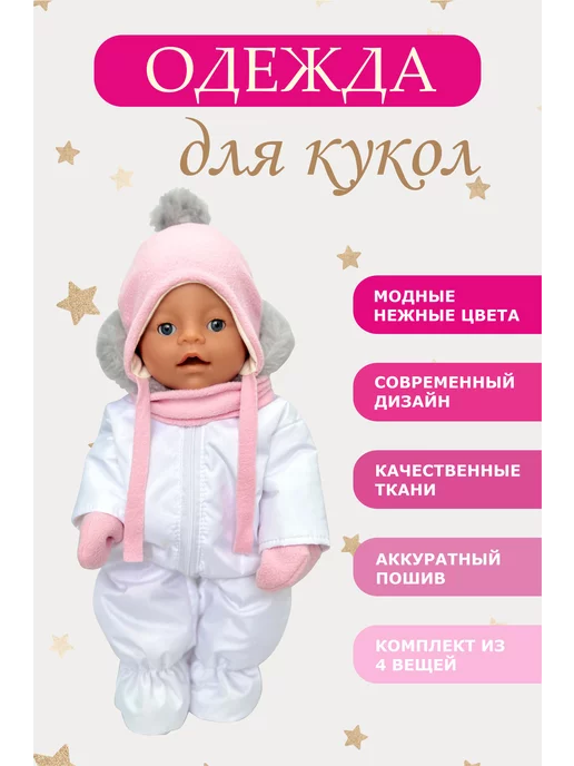 Одежда зимняя для кукол-пупсов 22 см - BabyToy