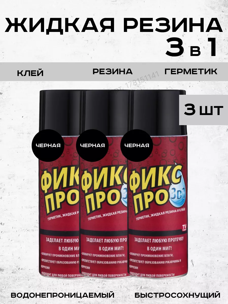 Жидкая резина Фикс Про 3в1 204583551 купить за 885 ₽ в интернет-магазине  Wildberries