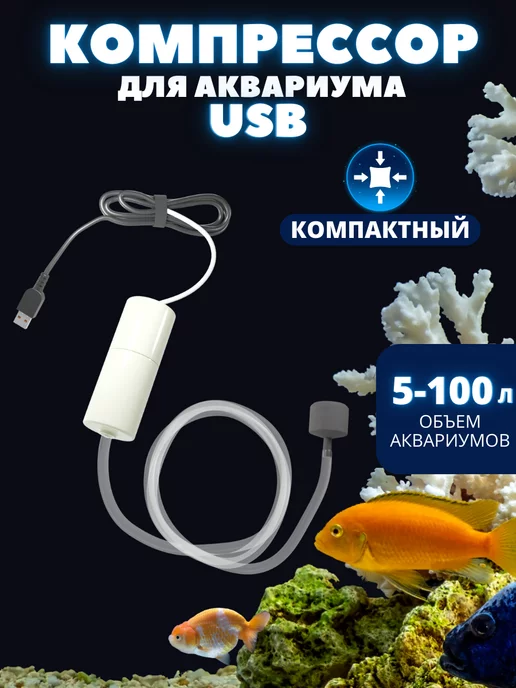 Aquamatica Компрессор для аквариума. USB