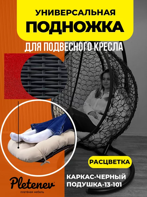 Pletenev Реклайнер подножка для плетеного подвесного кресла, черный