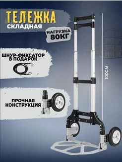 Тележка грузовая складная 80кг SB Market 204584225 купить за 2 801 ₽ в интернет-магазине Wildberries