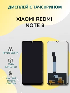 Дисплей для Xiaomi Redmi Note 8 в сборе с тачскрином SEE 204584355 купить за 918 ₽ в интернет-магазине Wildberries