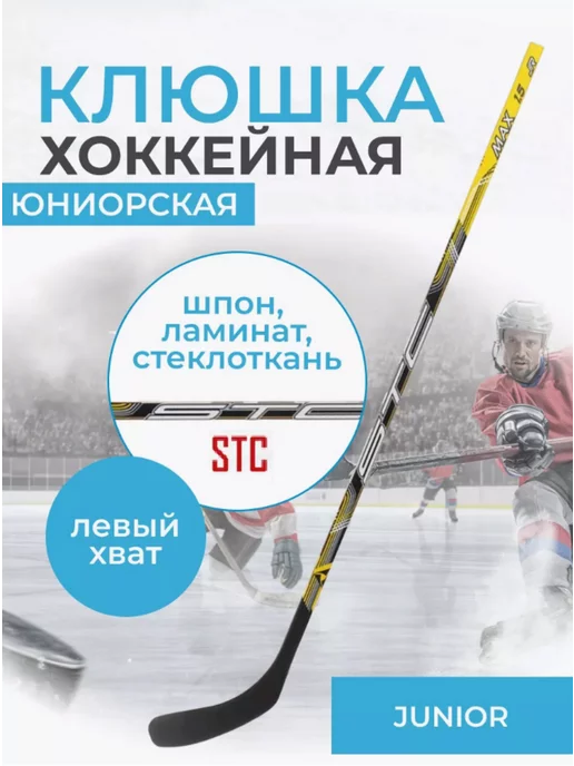 STC Клюшка хоккейная левый хват Junior, вариант