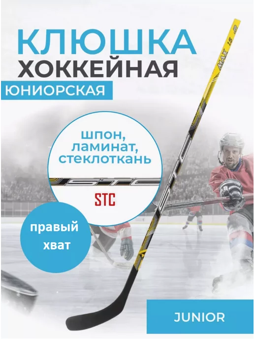 STC Клюшка хоккейная правый хват Junior, черный