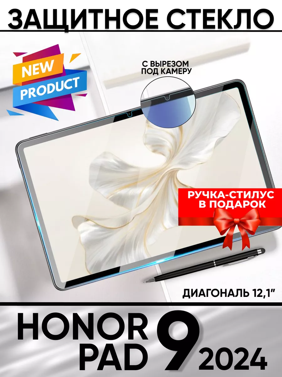 Honor pad 9 стекло на планшет 12.1 дюймов Technosmartparts 204584858 купить  за 404 ₽ в интернет-магазине Wildberries