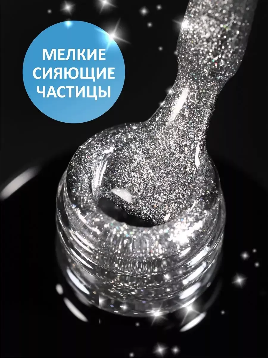 Гель лак для ногтей светоотражающий с блестками черный