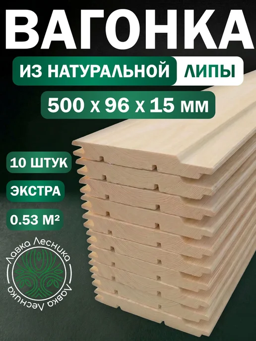 Лавка Лесника Вагонка Липа 500х96х15мм Экстра пачка 10шт, 10 шт