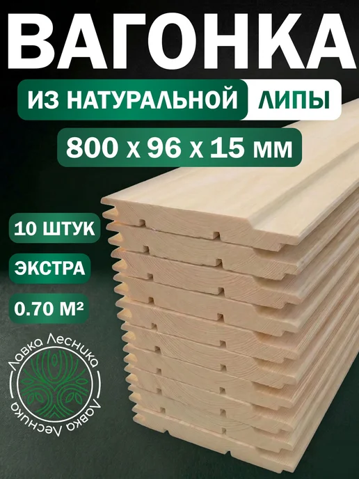 Лавка Лесника Вагонка Липа 800х96х15мм Экстра пачка 10шт, 10 шт