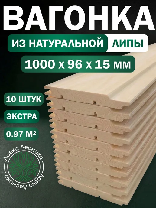 Лавка Лесника Вагонка Липа 1000х96х15мм Экстра пачка 10шт, 10 шт
