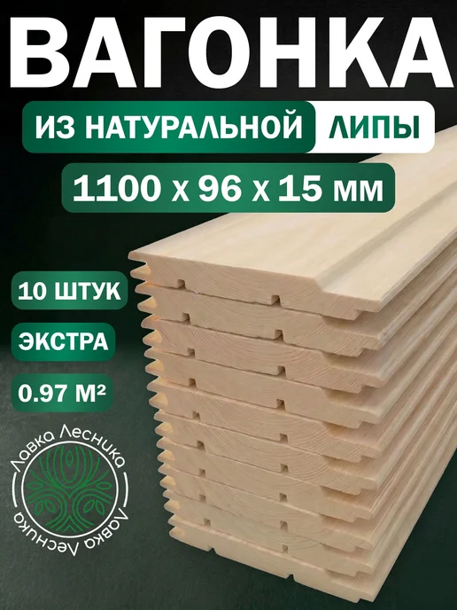 Лавка Лесника Вагонка Липа 1100х96х15мм Экстр пачка 10шт, 10 шт