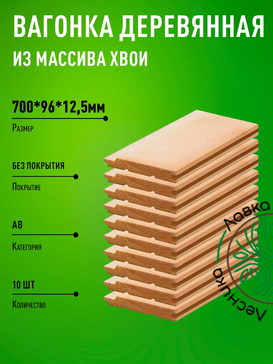 Вагонка деревянная 700х96х12,5мм Сосна АВ 10шт