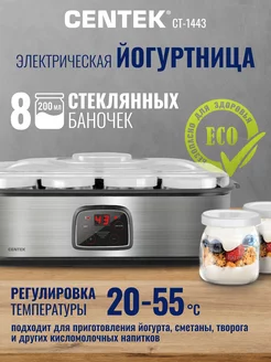 Йогуртница CT-1443 CENTEK 204585266 купить за 2 373 ₽ в интернет-магазине Wildberries