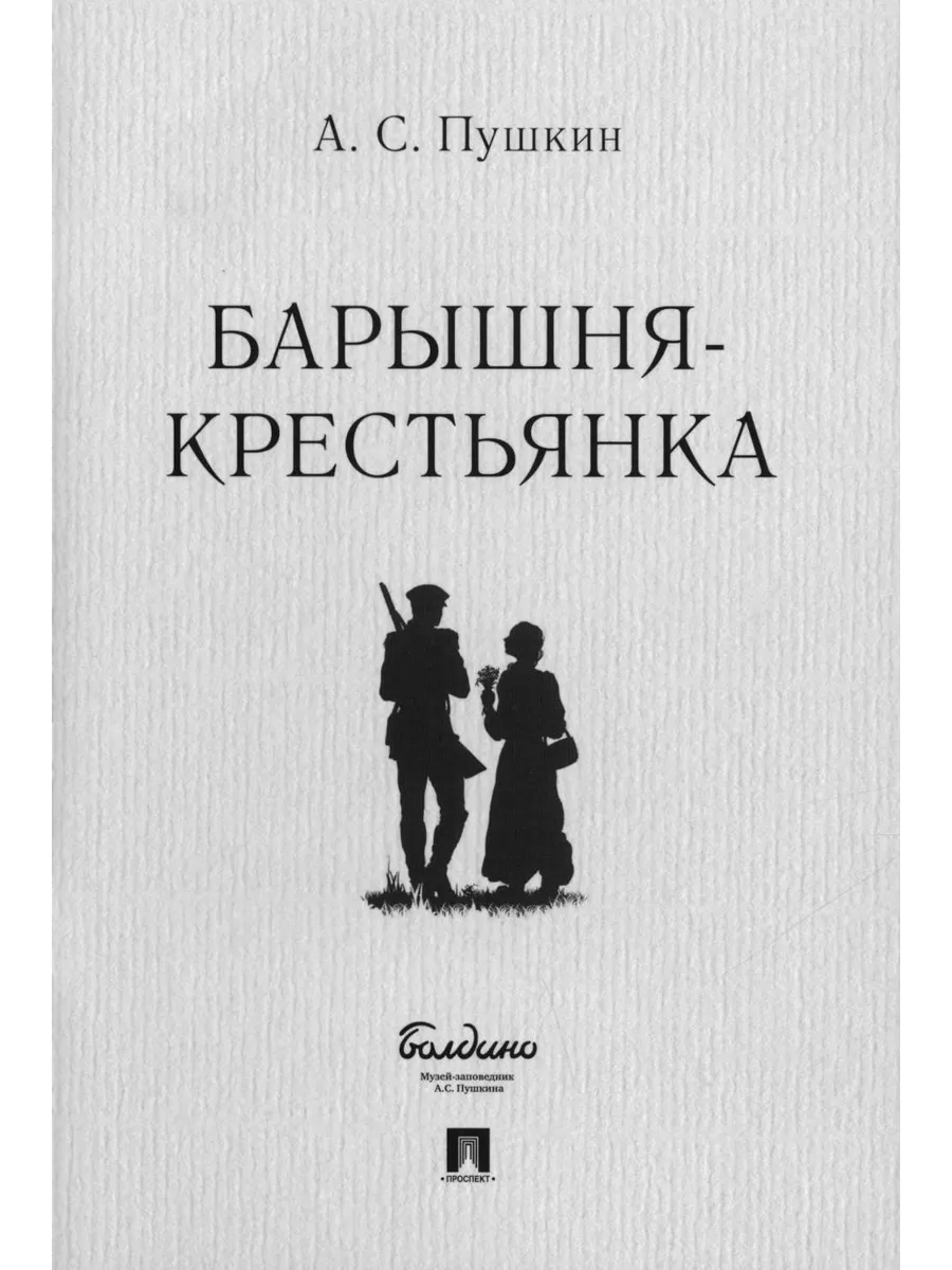 Барышня-крестьянка Проспект 204586157 купить за 340 ₽ в интернет-магазине  Wildberries