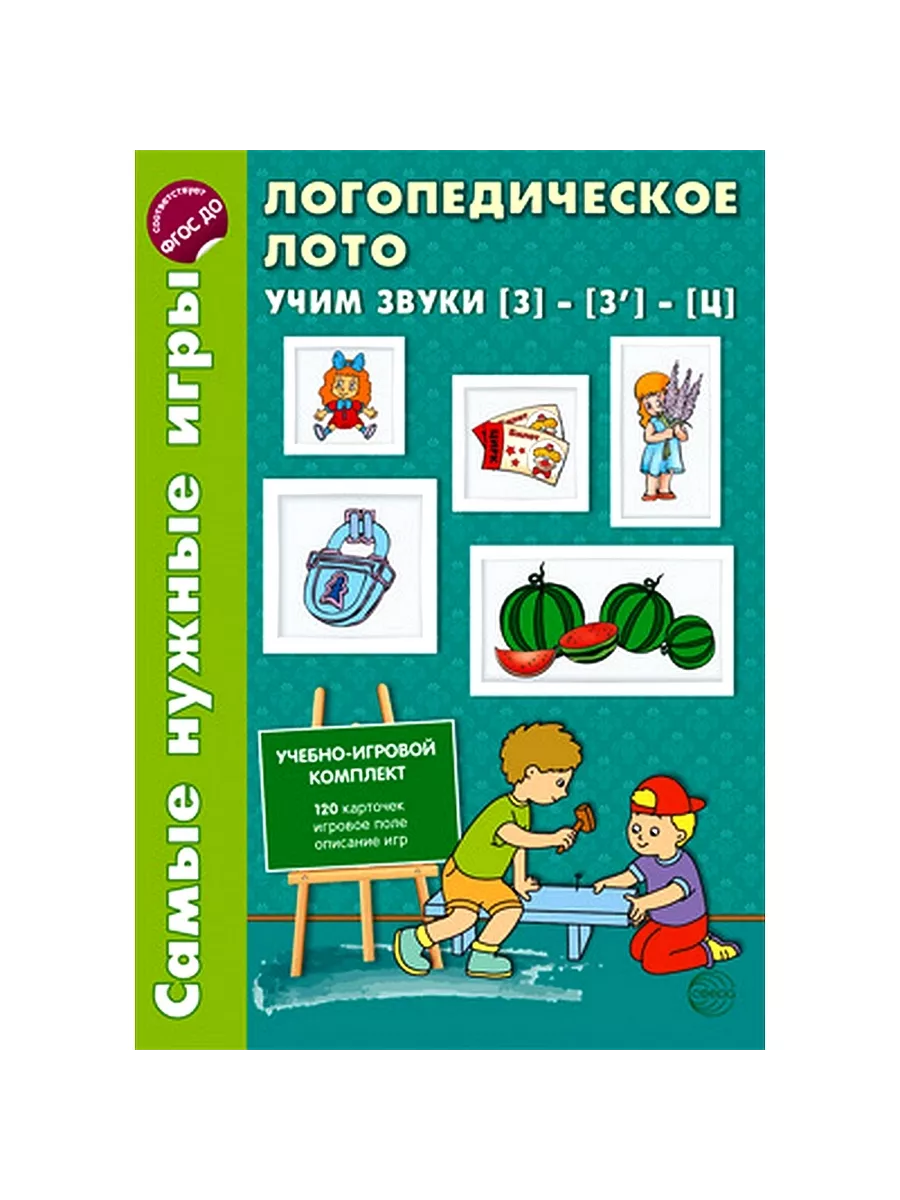 Логопедическое лото. Учим звуки З - Ц