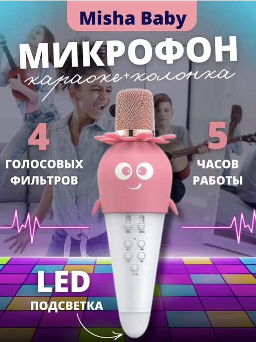 Misha baby Микрофон колонка караоке беспроводной с Bluetooth