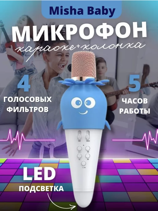 Misha baby Микрофон колонка караоке беспроводной с Bluetooth