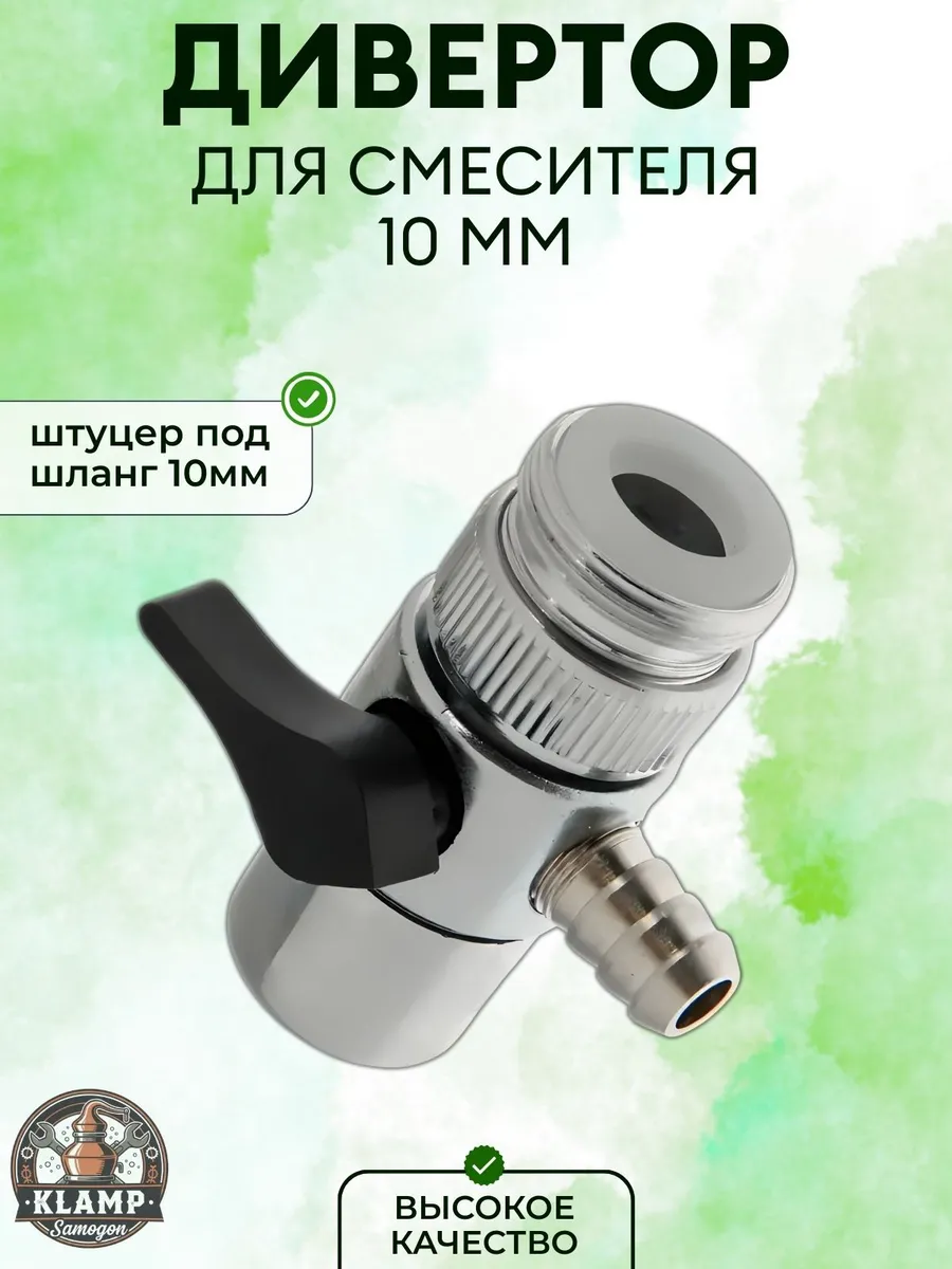 Дивертор для смесителя 10 мм