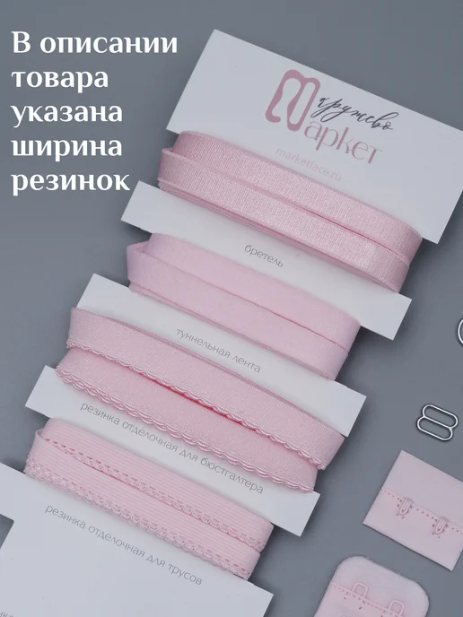 Кружево Маркет Набор бельевых резинок для пошива нижнего белья, розовый, фото 2